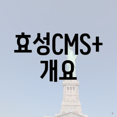 효성CMS+ 개요