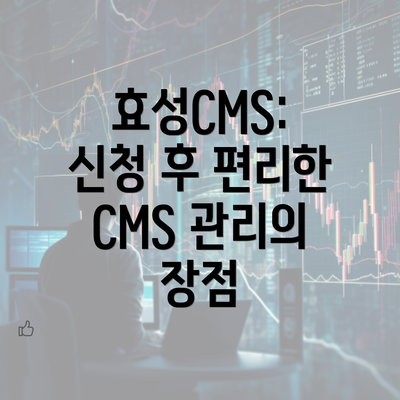 효성CMS: 신청 후 편리한 CMS 관리의 장점