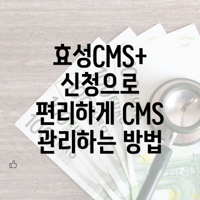 효성CMS+ 신청으로 편리하게 CMS 관리하는 방법