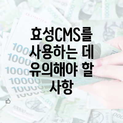 효성CMS를 사용하는 데 유의해야 할 사항