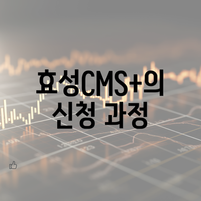 효성CMS+의 신청 과정