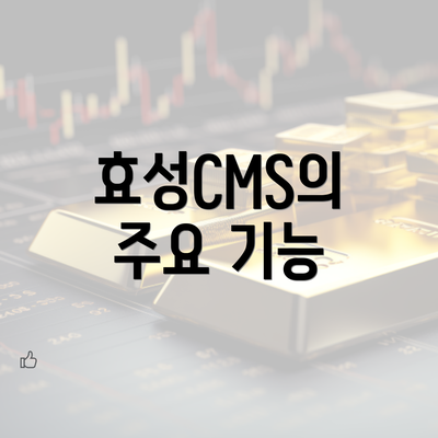 효성CMS의 주요 기능