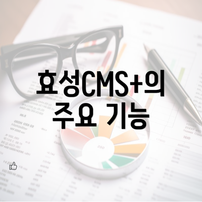 효성CMS+의 주요 기능