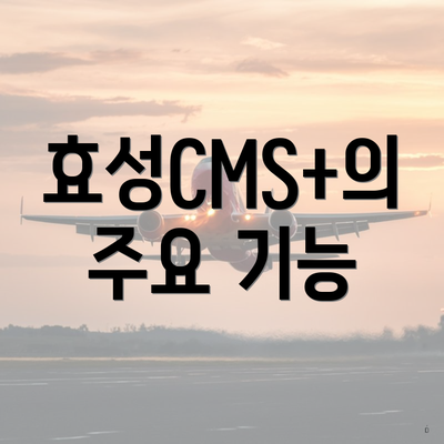 효성CMS+의 주요 기능