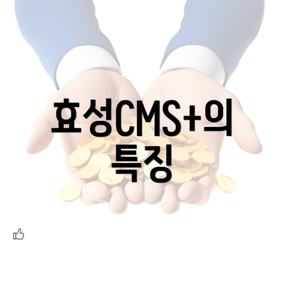 효성CMS+의 특징