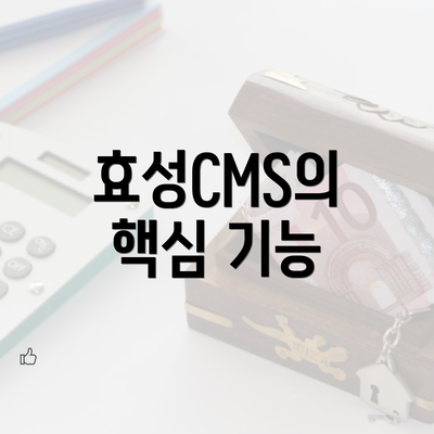 효성CMS의 핵심 기능