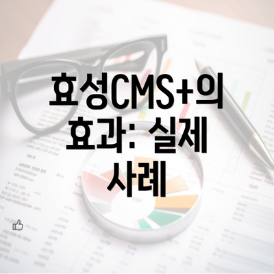 효성CMS+의 효과: 실제 사례