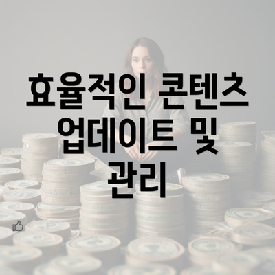 효율적인 콘텐츠 업데이트 및 관리