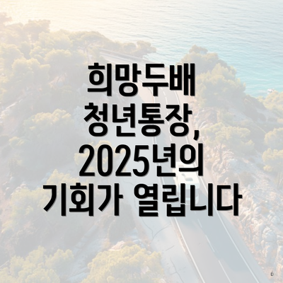 희망두배 청년통장, 2025년의 기회가 열립니다