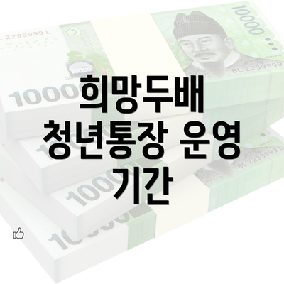 희망두배 청년통장 운영 기간