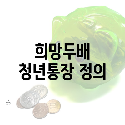 희망두배 청년통장 정의