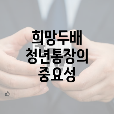 희망두배 청년통장의 중요성