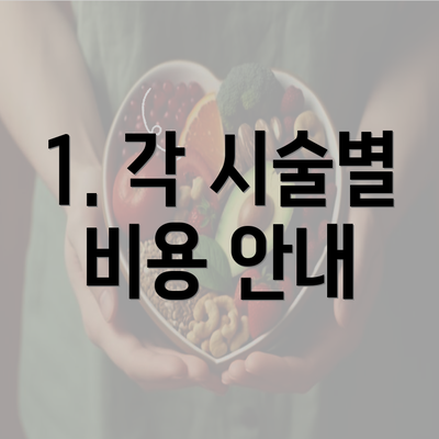 1. 각 시술별 비용 안내