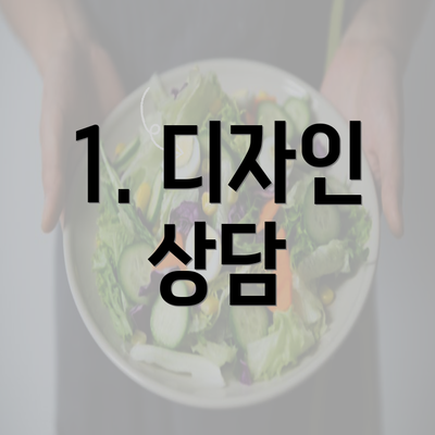 1. 디자인 상담