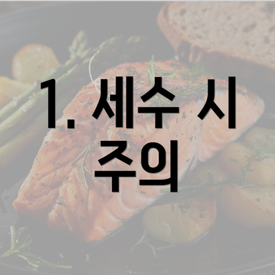 1. 세수 시 주의