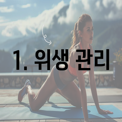 1. 위생 관리