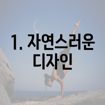 1. 자연스러운 디자인