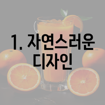 1. 자연스러운 디자인