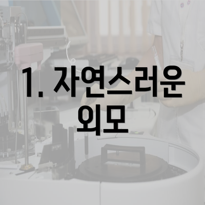 1. 자연스러운 외모