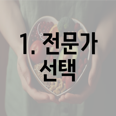 1. 전문가 선택