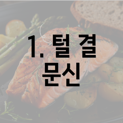 1. 털 결 문신