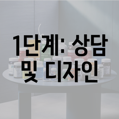 1단계: 상담 및 디자인