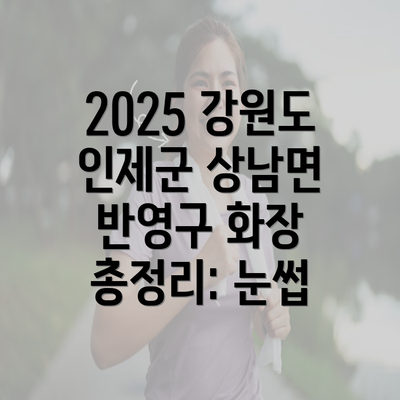 2025 강원도 인제군 상남면 반영구 화장 총정리: 눈썹