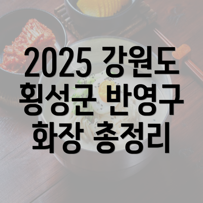 2025 강원도 횡성군 반영구 화장 총정리