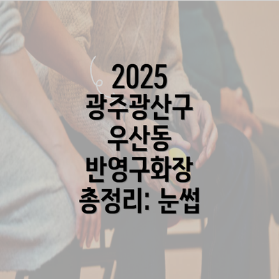 2025 광주광산구 우산동 반영구화장 총정리: 눈썹