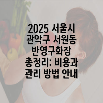 2025 서울시 관악구 서원동 반영구화장 총정리: 비용과 관리 방법 안내