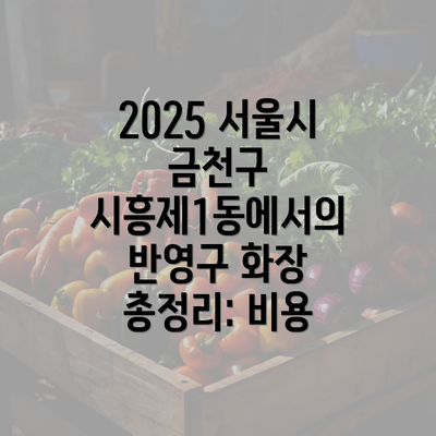 2025 서울시 금천구 시흥제1동에서의 반영구 화장 총정리: 비용