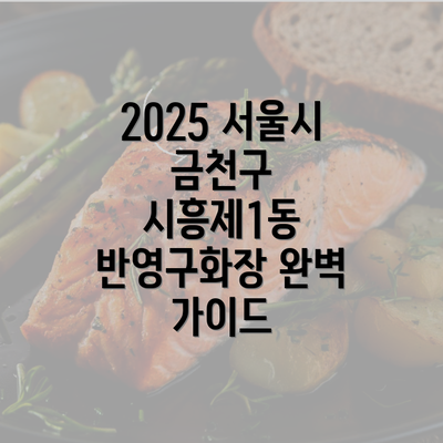 2025 서울시 금천구 시흥제1동 반영구화장 완벽 가이드