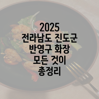 2025 전라남도 진도군 반영구 화장 모든 것이 총정리