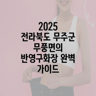 2025 전라북도 무주군 무풍면의 반영구화장 완벽 가이드