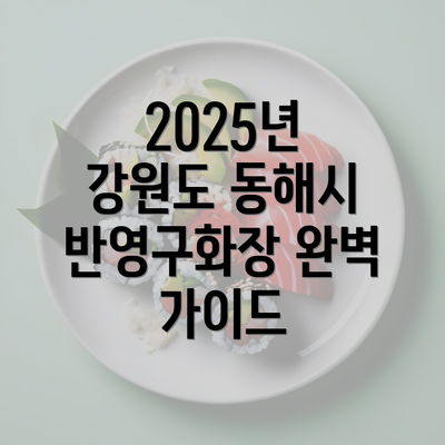 2025년 강원도 동해시 반영구화장 완벽 가이드