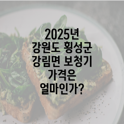 2025년 강원도 횡성군 강림면 보청기 가격은 얼마인가?