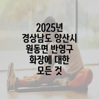 2025년 경상남도 양산시 원동면 반영구 화장에 대한 모든 것