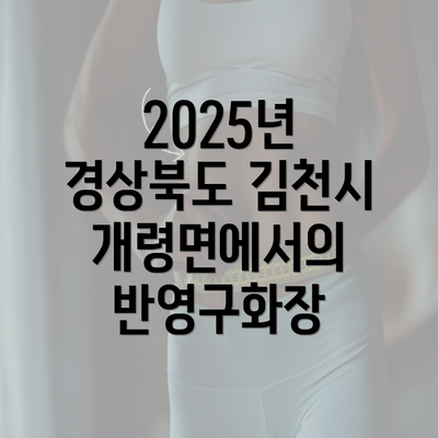 2025년 경상북도 김천시 개령면에서의 반영구화장