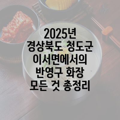 2025년 경상북도 청도군 이서면에서의 반영구 화장 모든 것 총정리