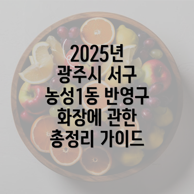 2025년 광주시 서구 농성1동 반영구 화장에 관한 총정리 가이드