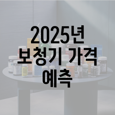 2025년 보청기 가격 예측