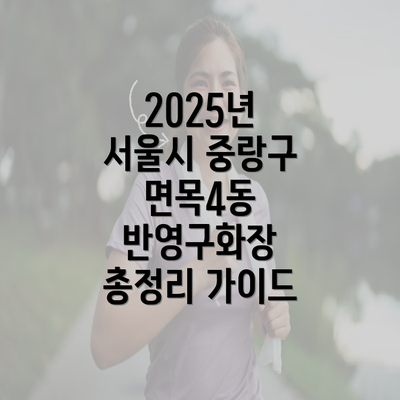 2025년 서울시 중랑구 면목4동 반영구화장 총정리 가이드