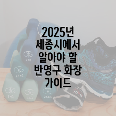 2025년 세종시에서 알아야 할 반영구 화장 가이드