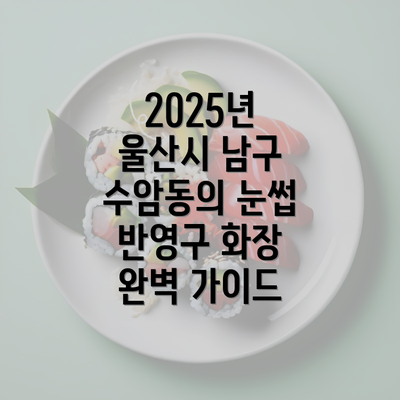 2025년 울산시 남구 수암동의 눈썹 반영구 화장 완벽 가이드