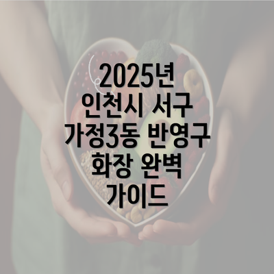 2025년 인천시 서구 가정3동 반영구 화장 완벽 가이드