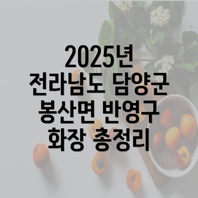 2025년 전라남도 담양군 봉산면 반영구 화장 총정리