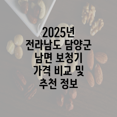 2025년 전라남도 담양군 남면 보청기 가격 비교 및 추천 정보