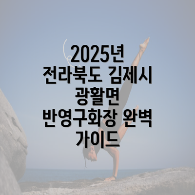 2025년 전라북도 김제시 광활면 반영구화장 완벽 가이드