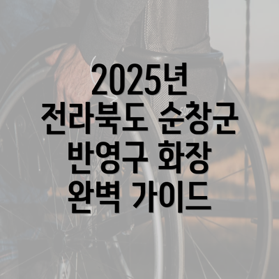 2025년 전라북도 순창군 반영구 화장 완벽 가이드