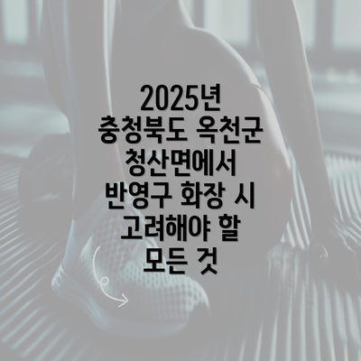 2025년 충청북도 옥천군 청산면에서 반영구 화장 시 고려해야 할 모든 것